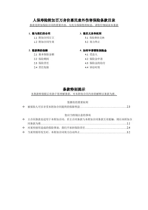 人保寿险附加百万身价惠民意外伤害保险条款