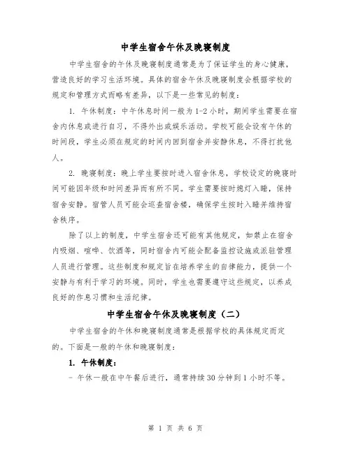 中学生宿舍午休及晚寝制度(四篇)