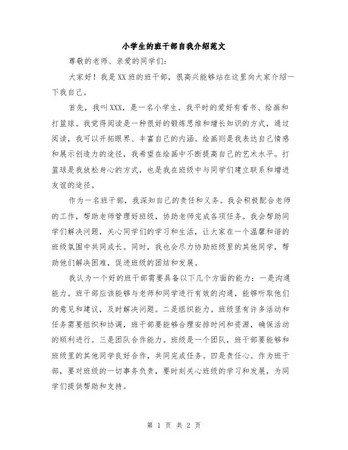 小学生的班干部自我介绍范文