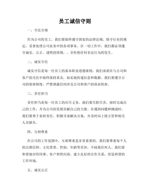 员工诚信守则