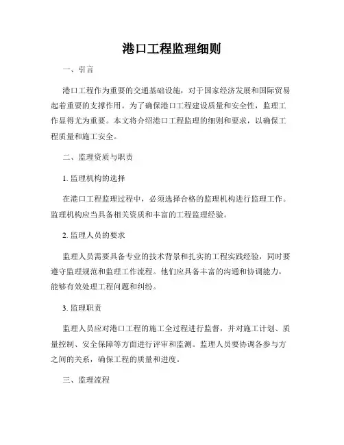 港口工程监理细则