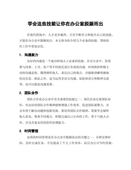 学会这些技能让你在办公室脱颖而出