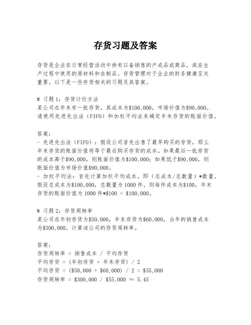 存货习题及答案