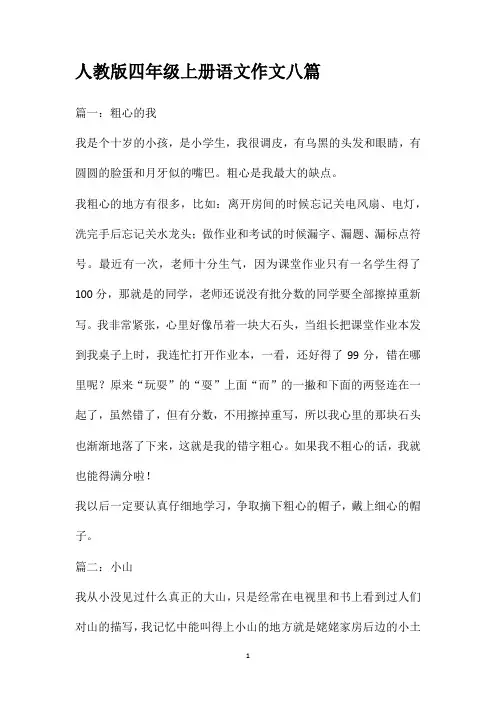人教版四年级上册语文作文八篇