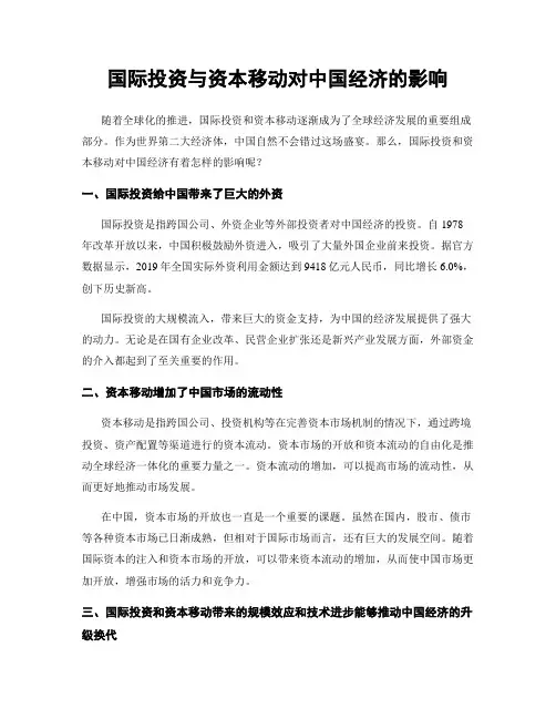 国际投资与资本移动对中国经济的影响