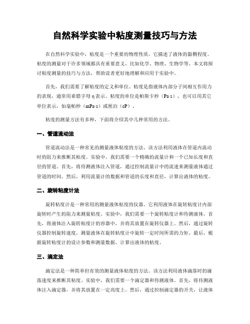 自然科学实验中粘度测量技巧与方法