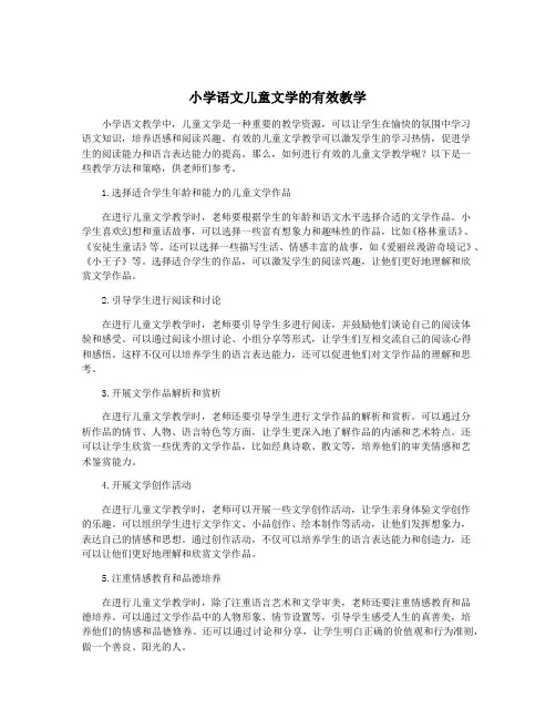 小学语文儿童文学的有效教学
