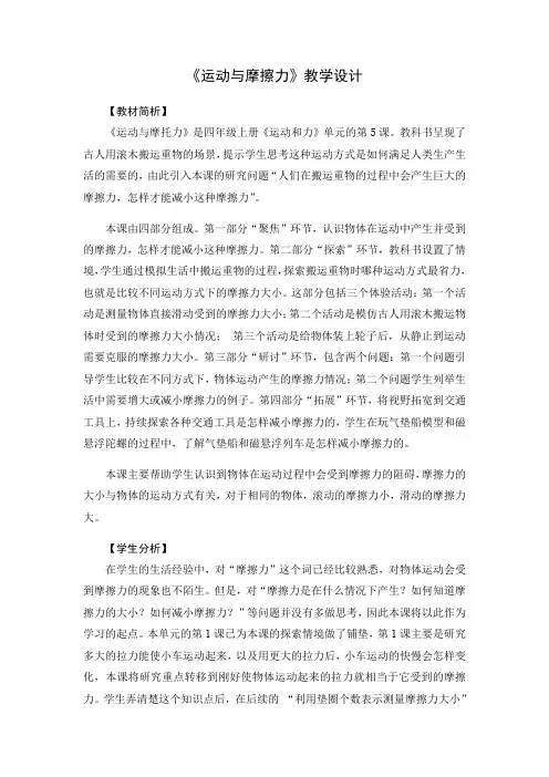 小学科学教育科学五年级上册运动和力《运动与摩擦力》教学设计教科版