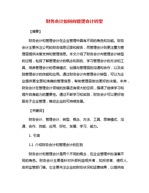 财务会计如何向管理会计转型