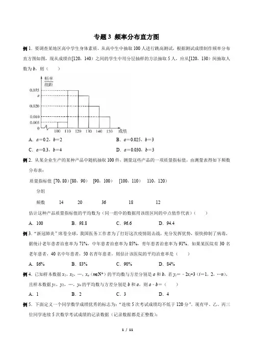 专题03 频率分布直方图(原卷版)