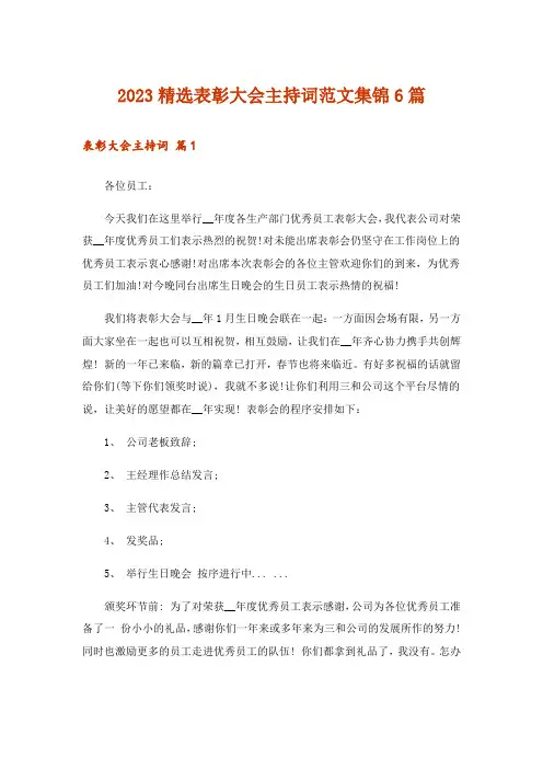 2023精选表彰大会主持词范文集锦6篇