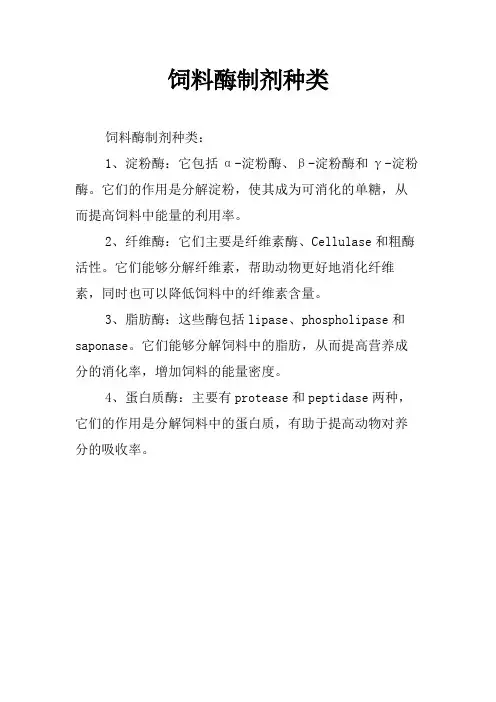 饲料酶制剂种类
