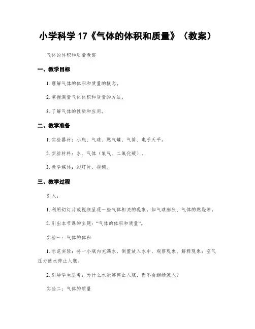 小学科学17《气体的体积和质量》(教案)