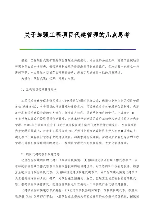 关于加强工程项目代建管理的几点思考