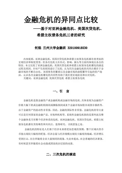 金融危机的异同点比较