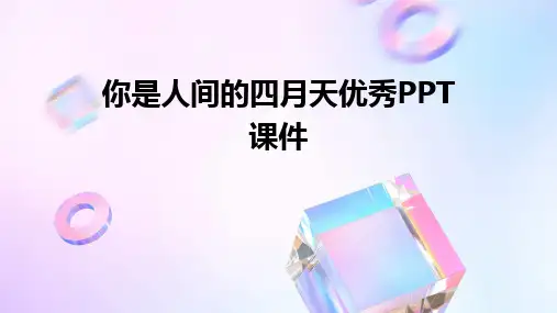 2024版你是人间的四月天优秀PPT课件
