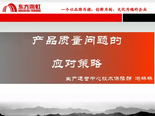 产品质量问题的应对策略-聚氨酯