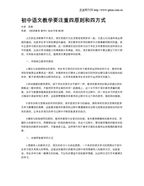 初中语文教学要注重四原则和四方式