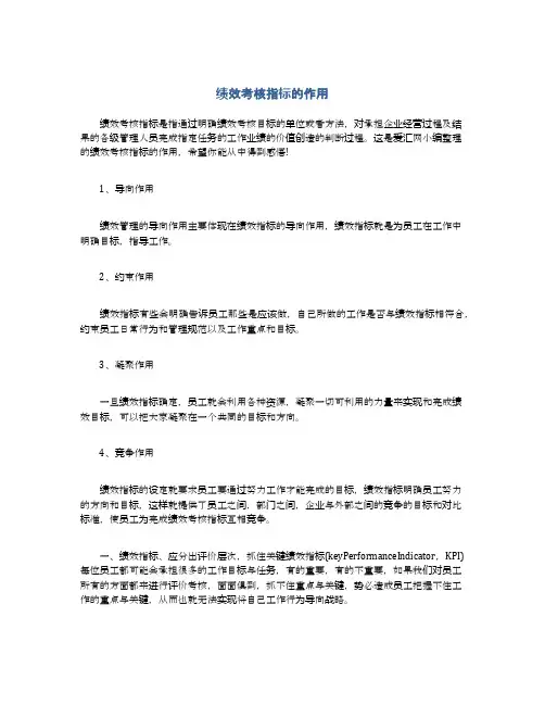 绩效考核指标的作用