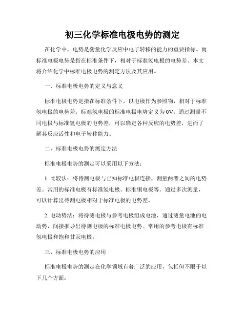 初三化学标准电极电势的测定