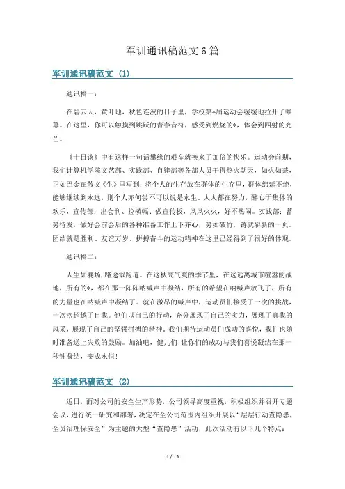 军训通讯稿范文6篇