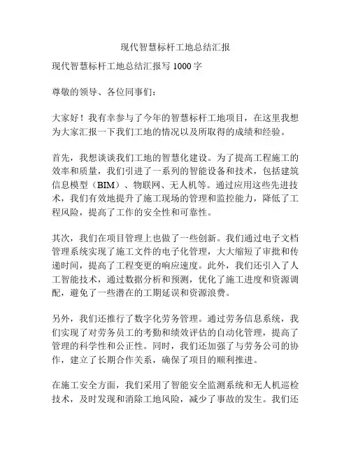 现代智慧标杆工地总结汇报