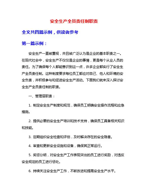 安全生产全员责任制职责