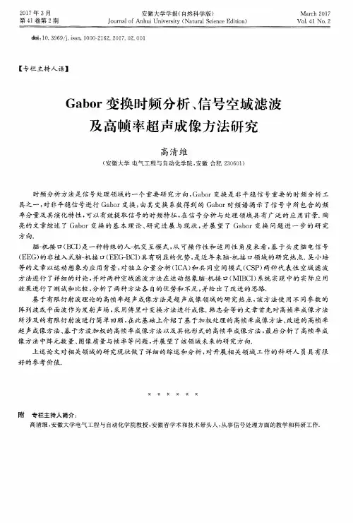 Gabor变换时频分析、信号空域滤波及高帧率超声成像方法研究