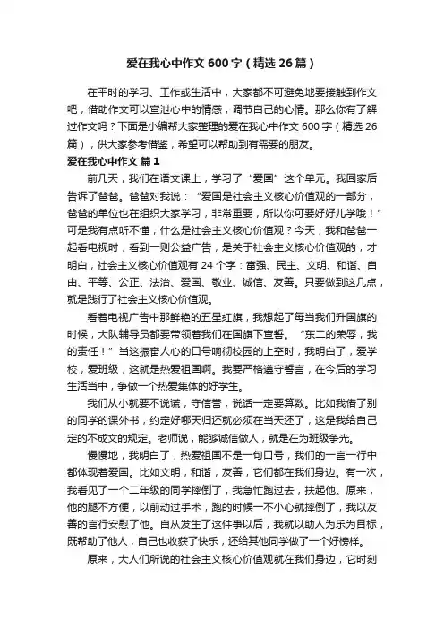 爱在我心中作文600字（精选26篇）