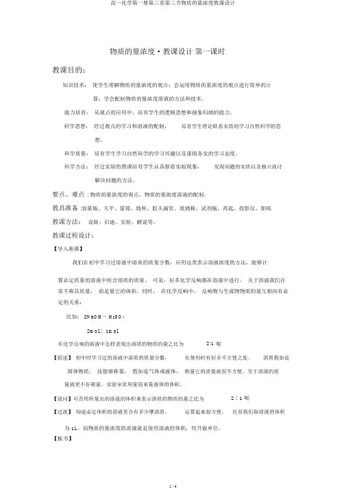 高一化学第一册第三章第三节物质的量浓度教案