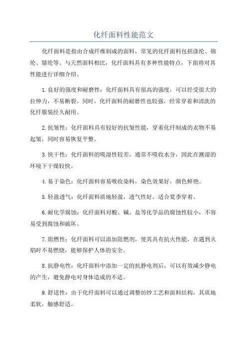 化纤面料性能范文