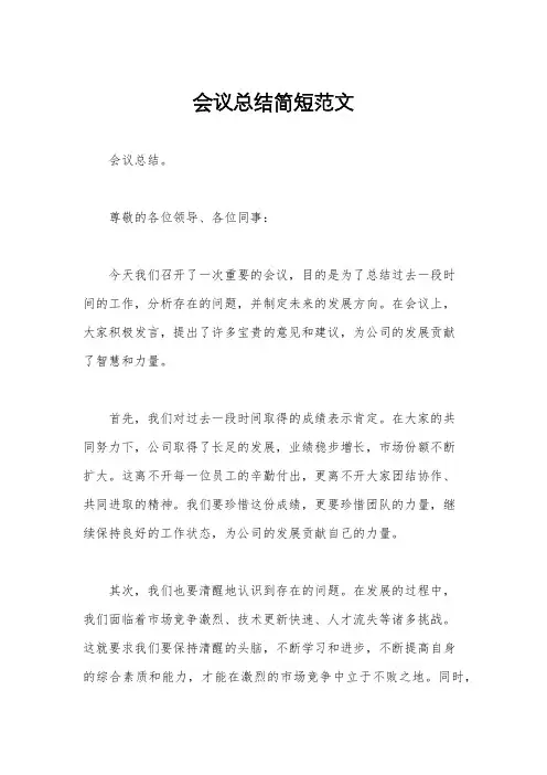 会议总结简短范文