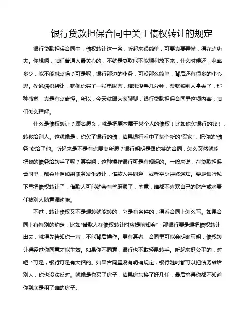银行贷款担保合同中关于债权转让的规定