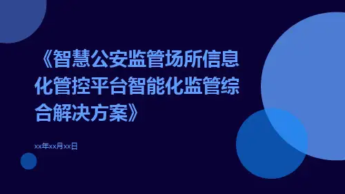 智慧公安监管场所信息化管控平台智能化监管综合解决方案