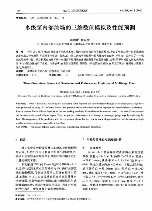 多级泵内部流场的三维数值模拟及性能预测