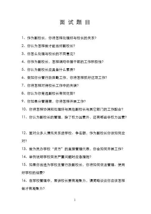 (完整版)竞聘副校长面试题目