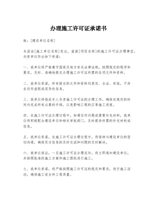 办理施工许可证承诺书