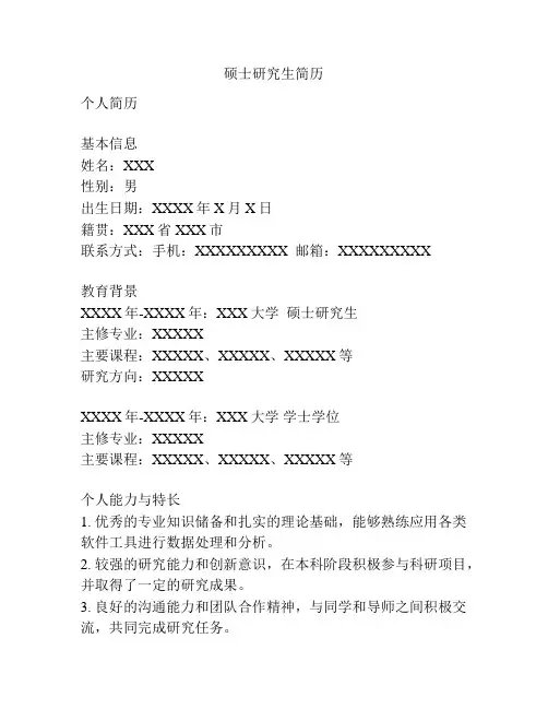 硕士研究生简历