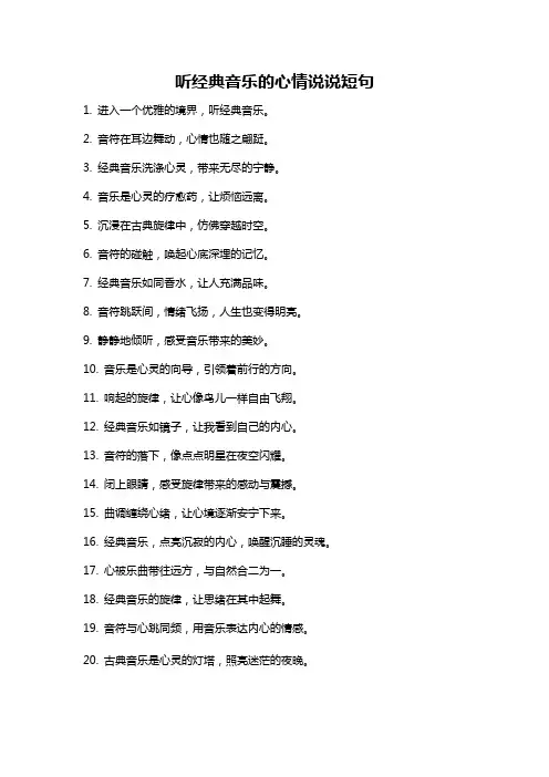 听经典音乐的心情说说短句