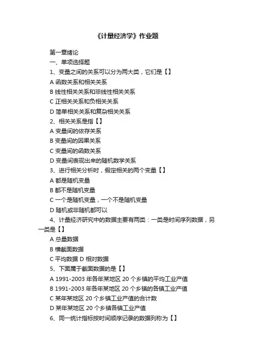 《计量经济学》作业题