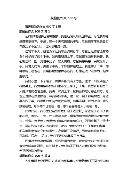 精选鼓励的作文600字8篇