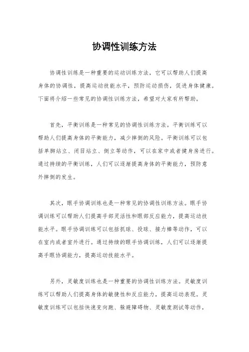 协调性训练方法