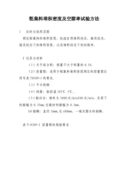 粗集料堆积密度及空隙率试验方法