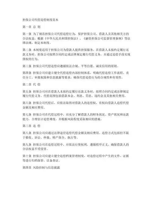 担保公司代偿追偿制度范本