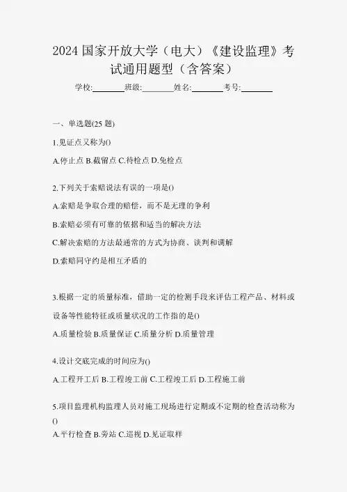 2024国家开放大学(电大)《建设监理》考试通用题型(含答案)