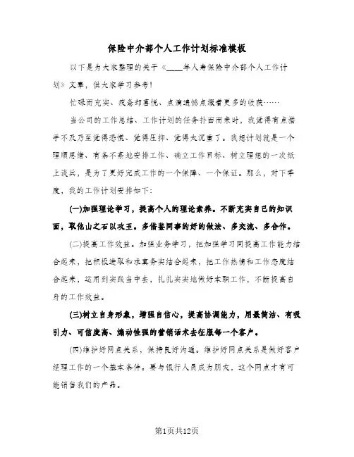保险中介部个人工作计划标准模板（五篇）