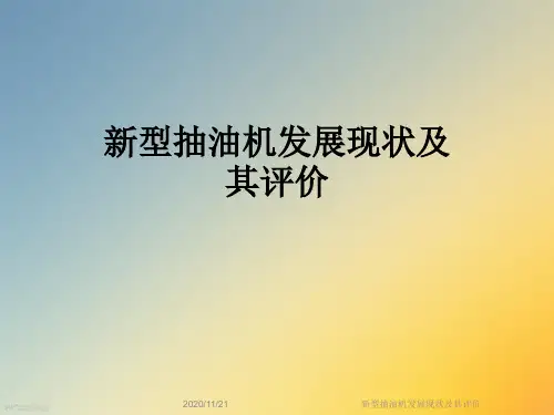 新型抽油机发展现状及其评价