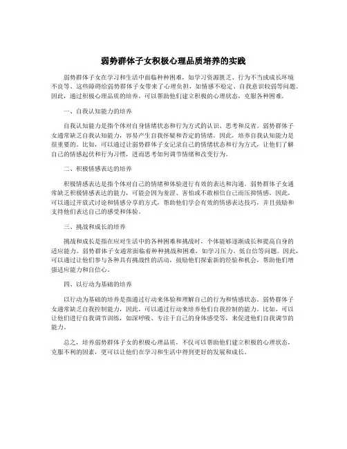 弱势群体子女积极心理品质培养的实践