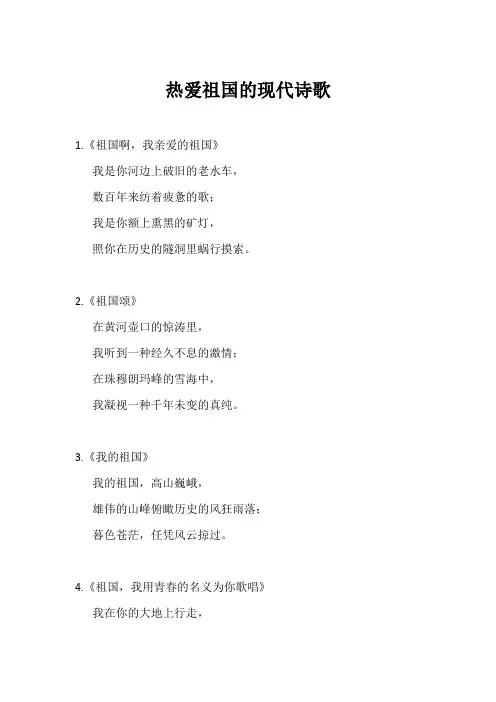 热爱祖国的现代诗歌