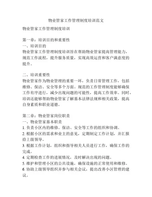 物业管家工作管理制度培训范文